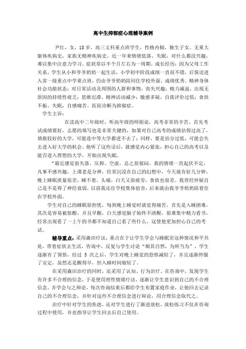 高中生抑郁症心理辅导案例