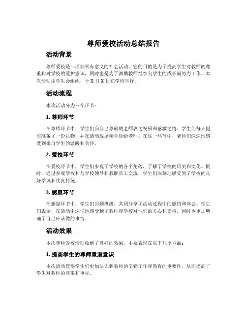 尊师爱校活动总结报告