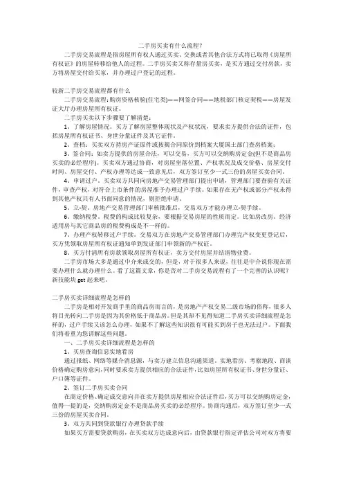 二手房买卖有什么流程？