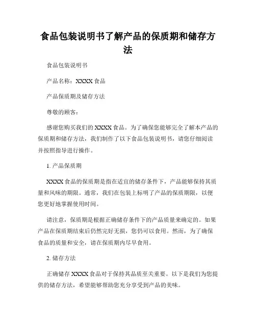食品包装说明书了解产品的保质期和储存方法