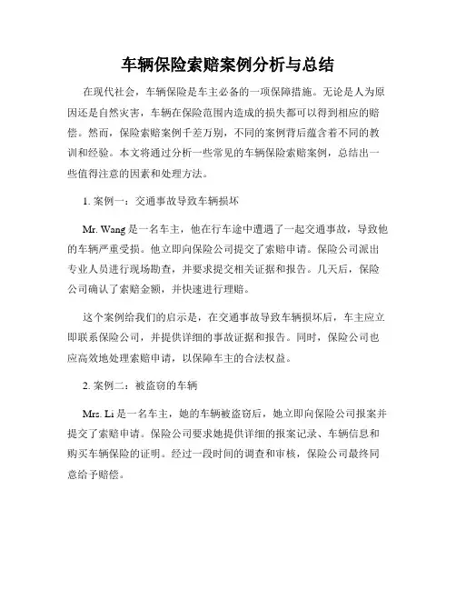 车辆保险索赔案例分析与总结