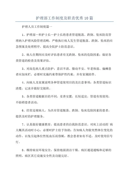 护理部工作制度及职责优秀10篇