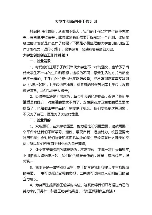 大学生创新创业工作计划范文（通用6篇）