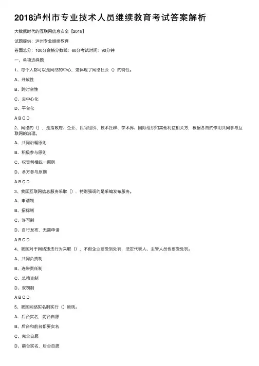 2018泸州市专业技术人员继续教育考试答案解析
