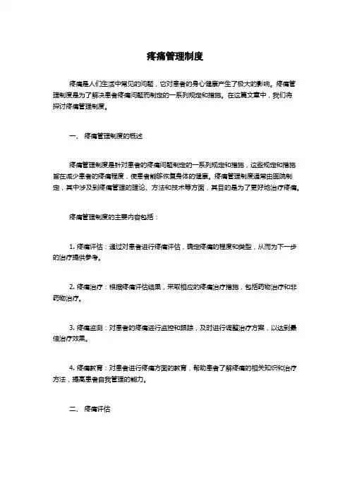 疼痛管理制度