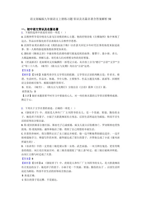 语文部编版九年级语文上册练习题 常识及名篇名著含答案解析50