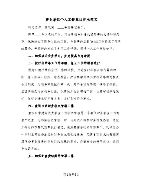 事业单位个人工作总结标准范文(4篇)