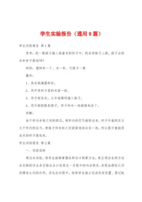 学生实验报告(通用9篇)