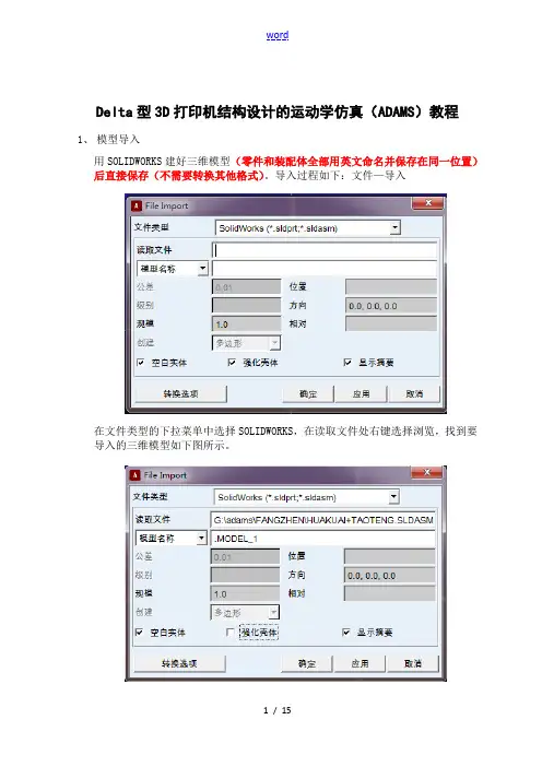 3D打印机ADAMS仿真教程