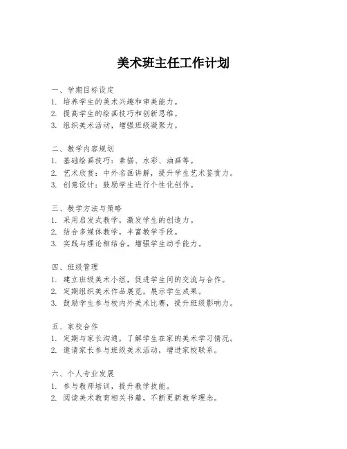 美术班主任工作计划