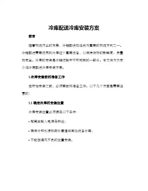 冷库配送冷库安装方案