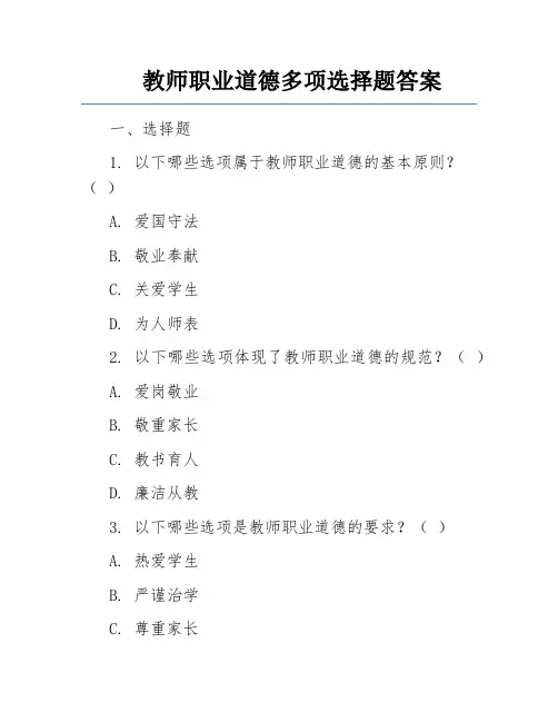 教师职业道德多项选择题答案