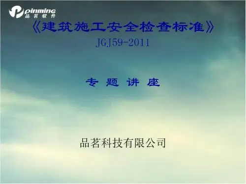 建筑施工安全检查标准讲解JGJ59-2011评分