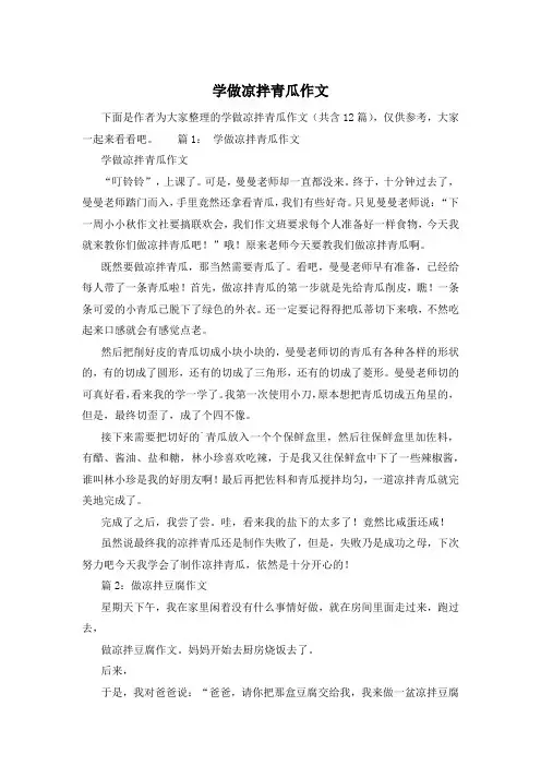 学做凉拌青瓜作文