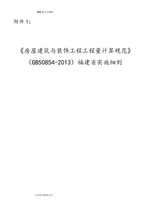 《房屋建筑及装饰工程工程量计算规范方案》(GB50854_2014年)福建实施细则配合2018年福建定额