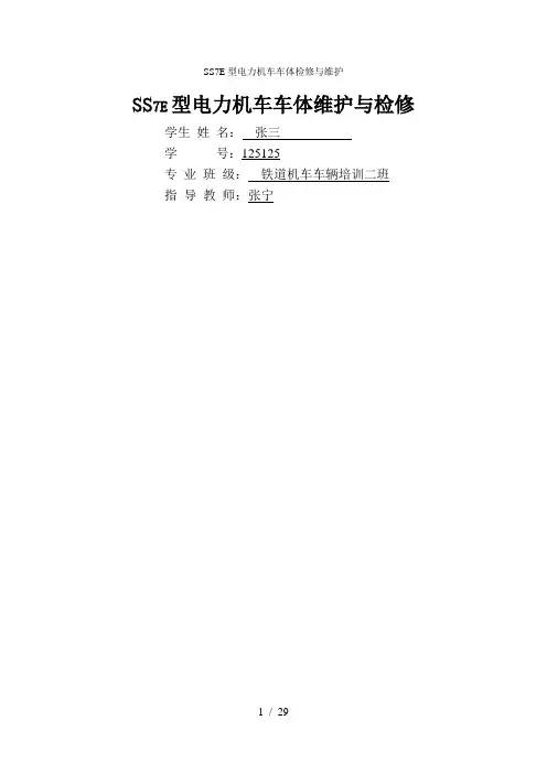 SS7E型电力机车车体检修与维护