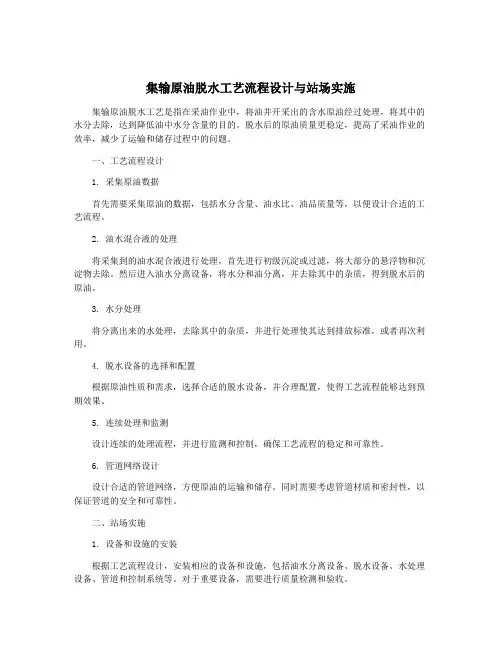 集输原油脱水工艺流程设计与站场实施