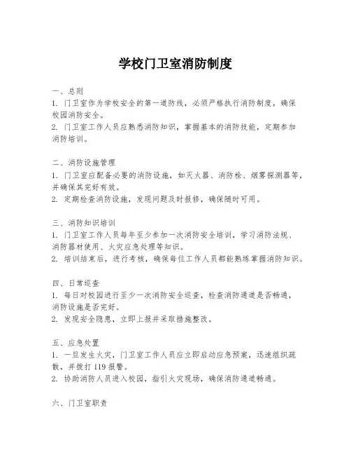 学校门卫室消防制度