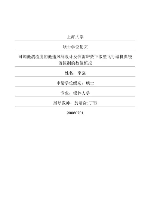 可调低湍流度的低速风洞设计及低雷诺数下微型飞行器机翼绕流控制的数值模拟