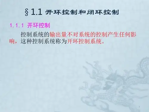 开环控制和闭环控制ppt课件