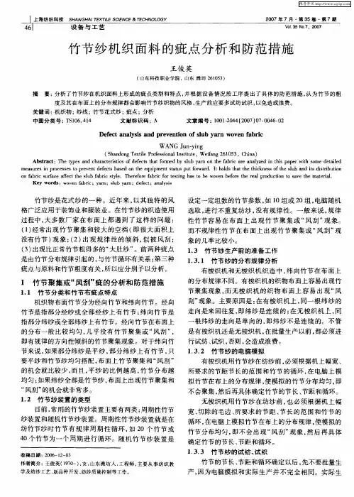 竹节纱机织面料的疵点分析和防范措施