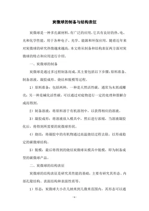 炭微球的制备与结构表征