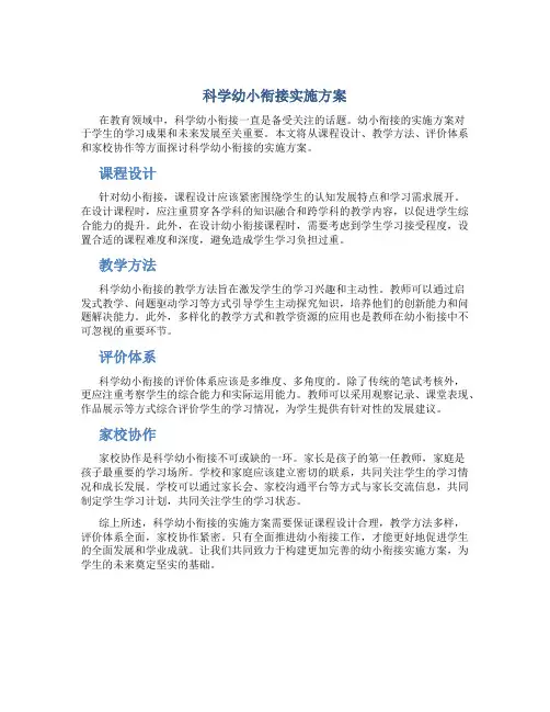 科学幼小衔接实施方案