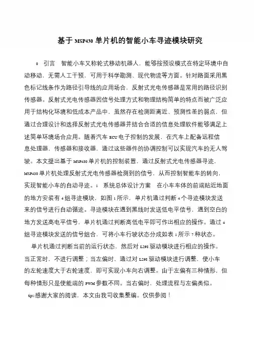 基于MSP430单片机的智能小车寻迹模块研究