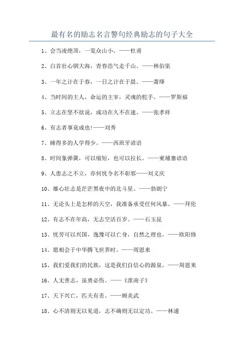 最有名的励志名言警句经典励志的句子大全