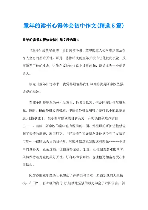 童年的读书心得体会初中作文(精选5篇)