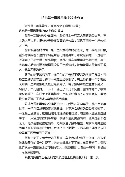 这也是一道风景线700字作文