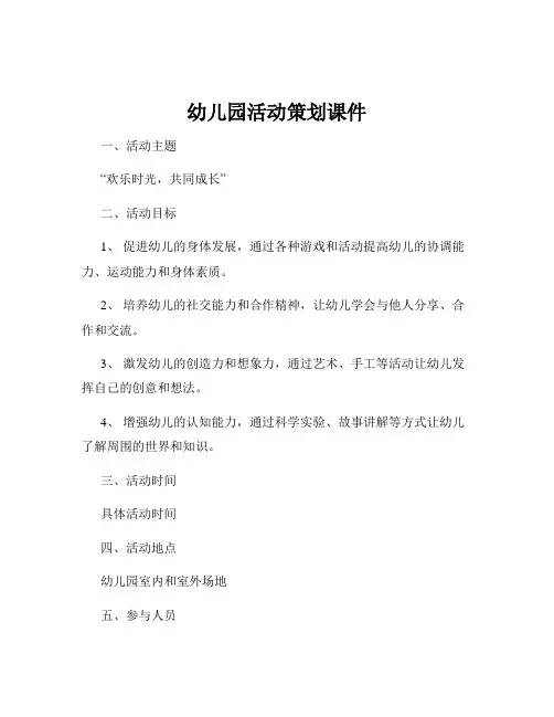 幼儿园活动策划课件