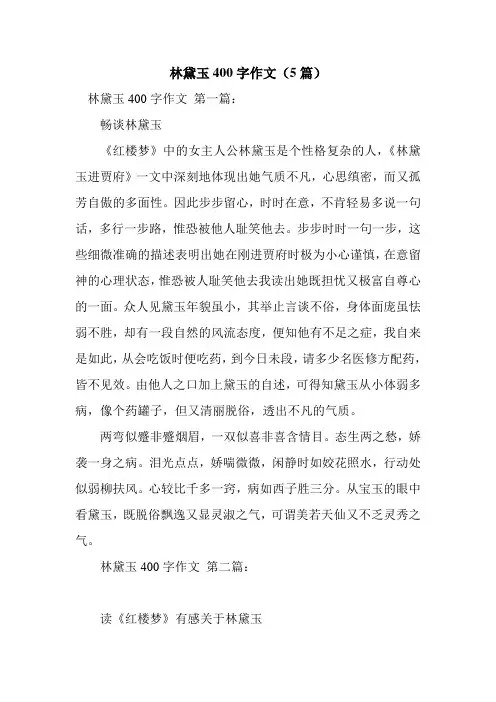 新整理林黛玉400字作文(5篇)