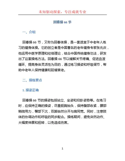 回春操66节