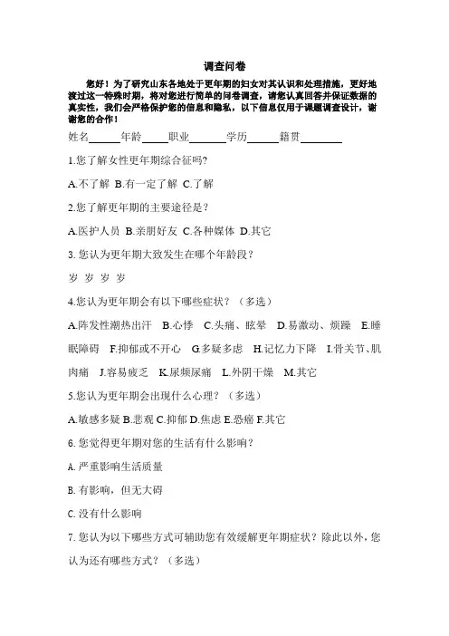 更年期的妇女对其认识和处理措施问卷