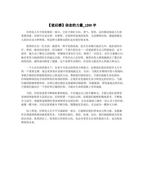 【读后感】信念的力量_1200字