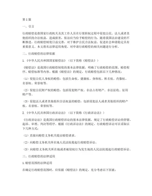 申请行政赔偿的法律适用(2篇)