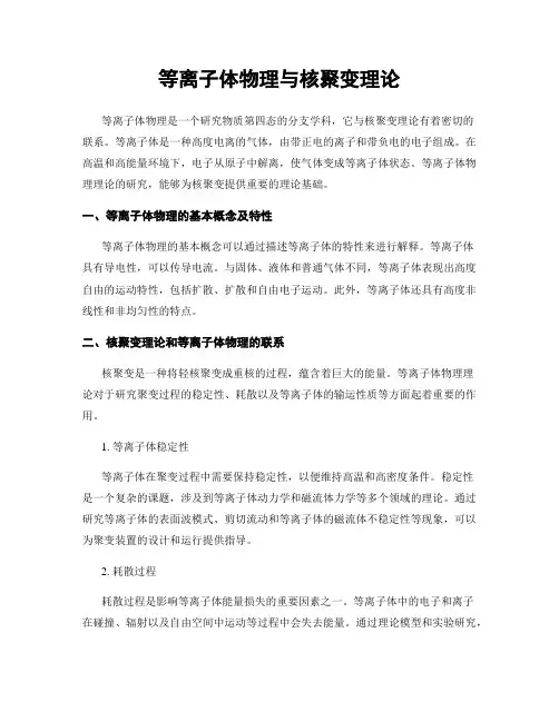 等离子体物理与核聚变理论