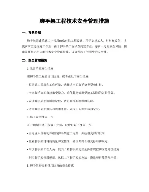 脚手架工程技术安全管理措施