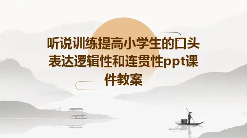 听说训练提高小学生的口头表达逻辑性和连贯性ppt课件教案