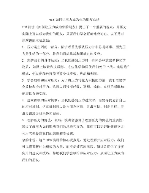 ted如何让压力成为你的朋友总结