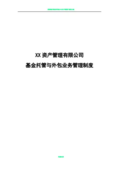 基金托管与外包业务管理制度 基金业协会备案