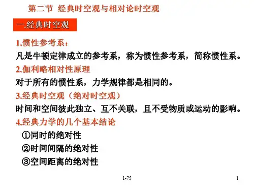 经典时空观与相对论时空观-P