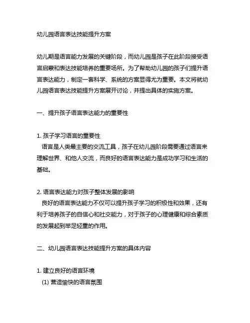 幼儿园语言表达技能提升方案 幼儿园方案