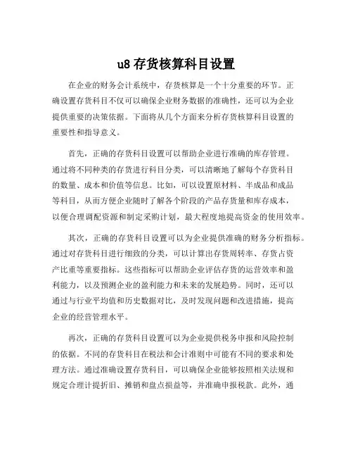 u8存货核算科目设置