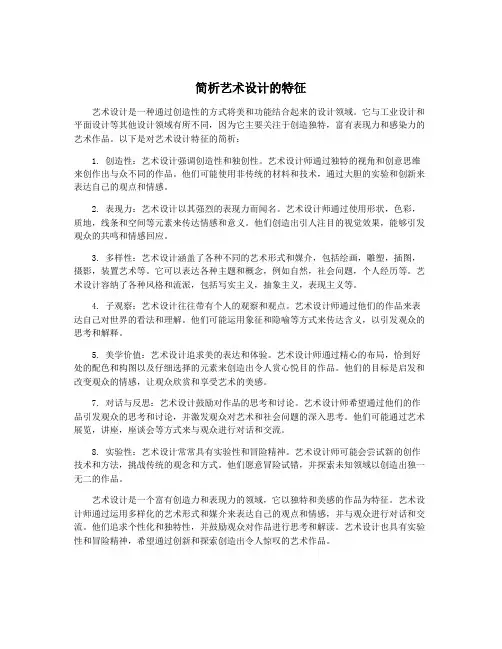 简析艺术设计的特征
