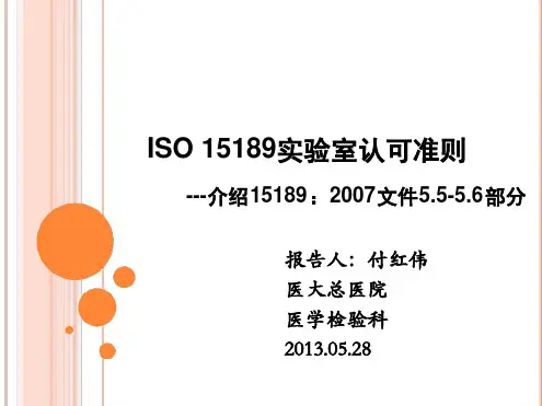 iso15189实验室认可准则(共46张PPT).ppt