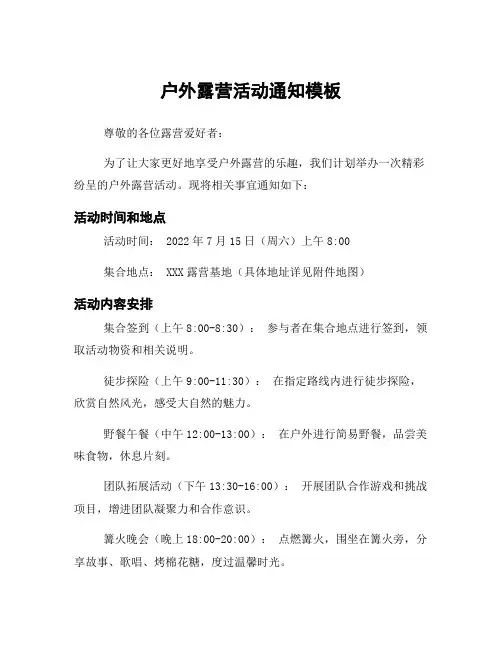 户外露营活动通知模板