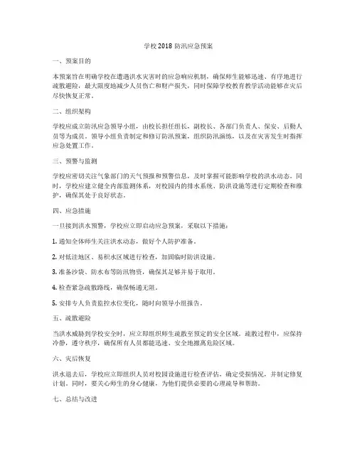 学校2018防汛应急预案