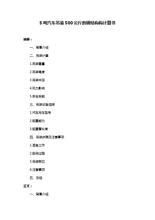 5吨汽车吊装500公斤的钢结构构计算书